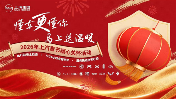 技术硬核 + 用户暖心,上汽2026逆势领跑迎开门红,新产品再提速