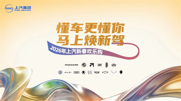 技术贯穿,产品绽放——上汽集团蓄势2026“爆款战略”