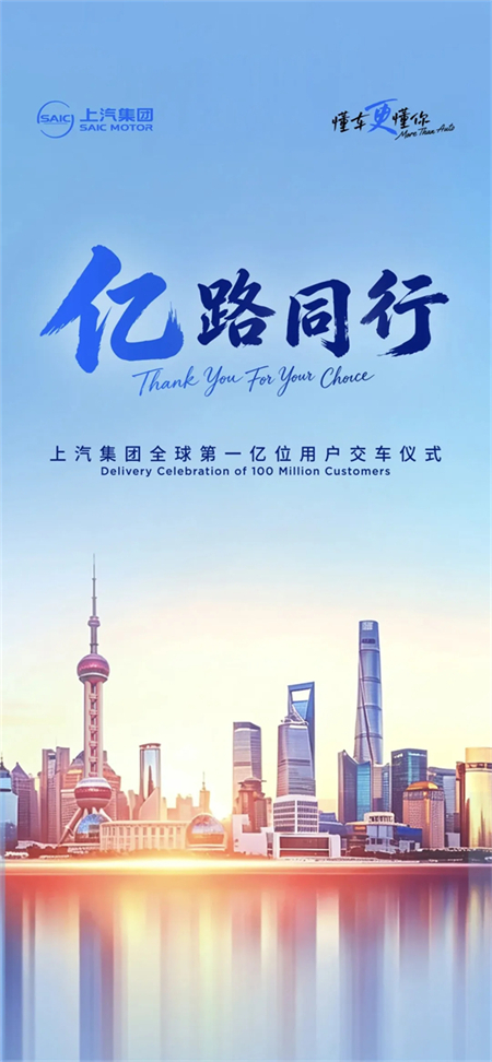 冲刺亿辆里程碑!上汽集团即将迎来全球第一亿位用户 中国汽车工业将树起新荣耀标杆